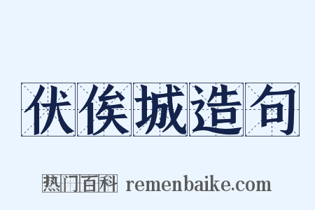 伏俟城造句是什么意思的图片